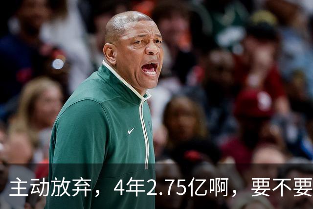 主动放弃，4年2.75亿啊，要不要再争取下……