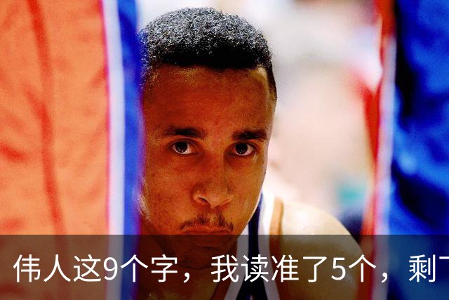 伟人这9个字，我读准了5个，剩下4个请老师指点！能全认出的，学问正好给我补补课！一篇草书的浓淡变化，是提前安排，还是自然写成？