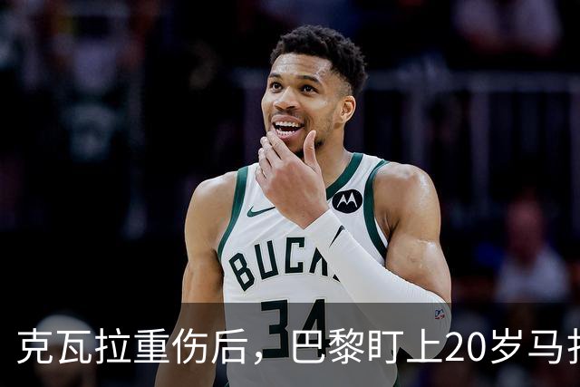 克瓦拉重伤后，巴黎盯上20岁马扎，药厂急着续约