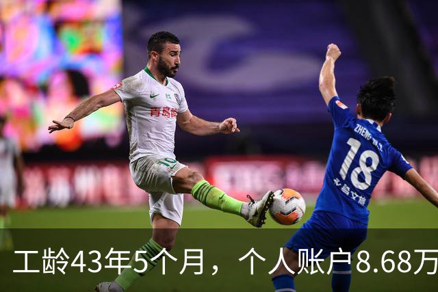 工龄43年5个月，个人账户8.68万，湖南退休，光靠工龄养老金能到4500吗？